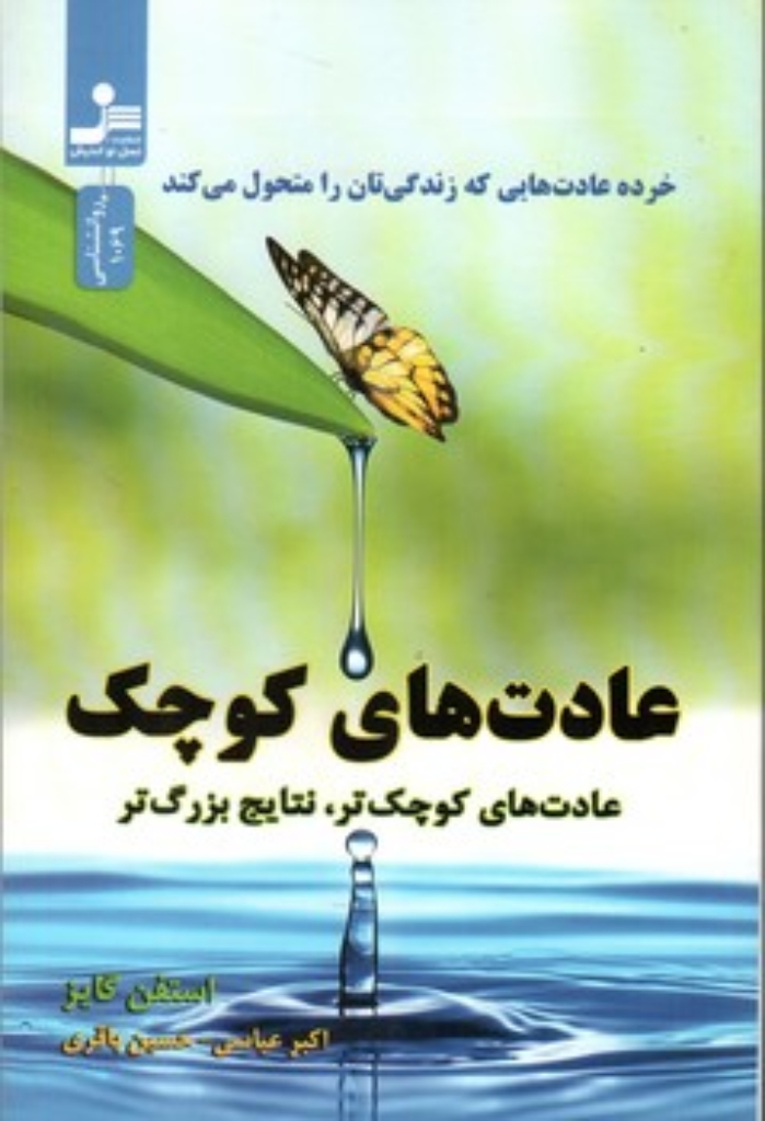 تصویر  عادت‌های کوچک - عادت‌های کوچک‌تر نتایج بزرگ‌تر (رقعی-شمیز)